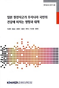 일본 원전사고가 우리나라 국민의 건강에 미치는 영향과 대책