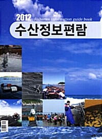 2012 수산정보편람