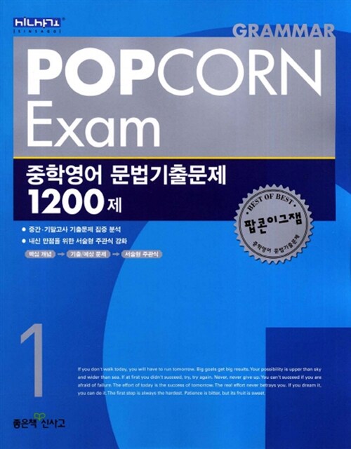 Popcorn Exam 중학영어 문법기출문제 1200제 2