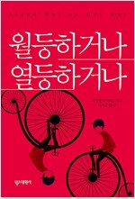 월등하거나 열등하거나