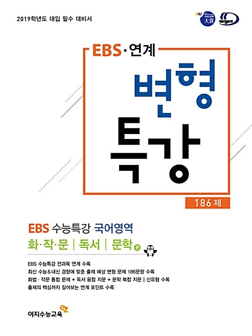 [중고] EBS 연계 변형특강 국어영역 EBS 수능특강 연계 186제 (2018년)