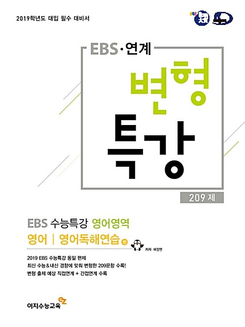 EBS 연계 변형특강 영어영역 EBS 수능특강 연계 209제 (2018년)