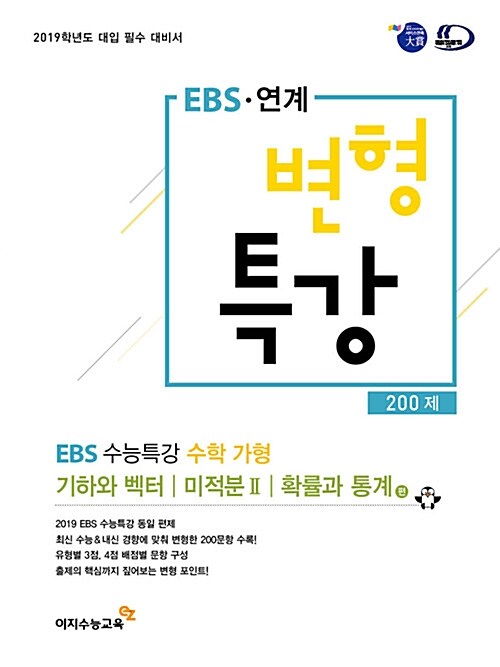 EBS 연계 변형특강 수학영역 가형 EBS 수능특강 연계 200제 (2018년)