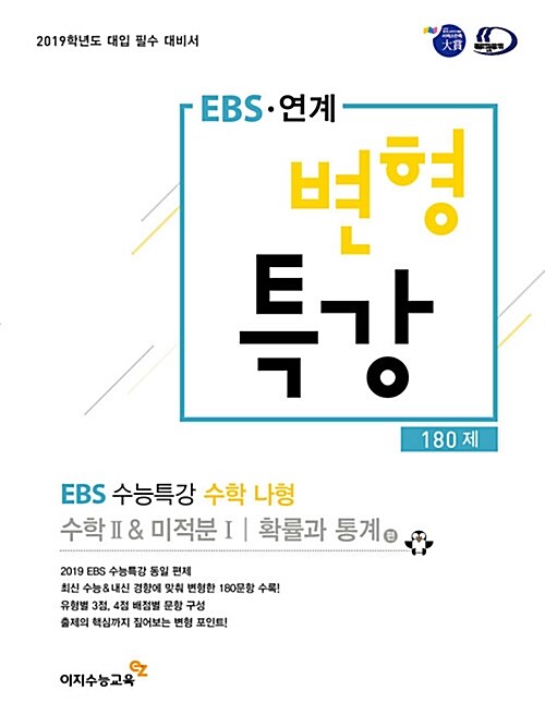 EBS 연계 변형특강 수학영역 나형 EBS 수능특강 연계 180제 (2018년)