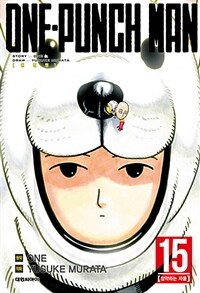 [중고] 원펀맨 One Punch Man 15