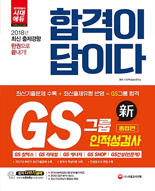 2018 합격이 답이다 GS그룹 인적성검사