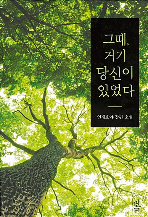 그때, 거기 당신이 있었다