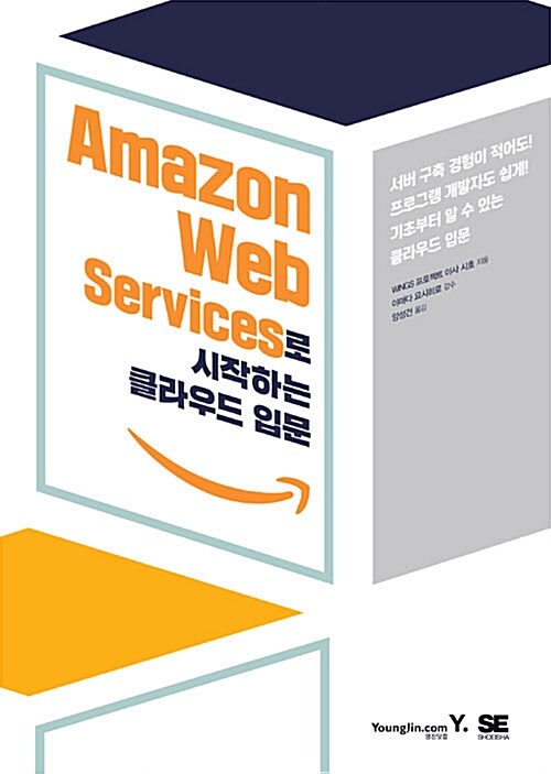[중고] Amazon Web Services로 시작하는 클라우드 입문