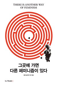 그곳에 가면 다른 페미니즘이 있다 =There is another way of feminisam 