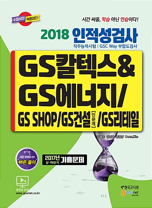 2018 GS칼텍스 & GS에너지 / GS SHOP / GS건설(인문계) / GS리테일 인적성검사 직무능력시험 / GSC Way 부합도검사