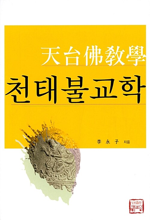 천태불교학