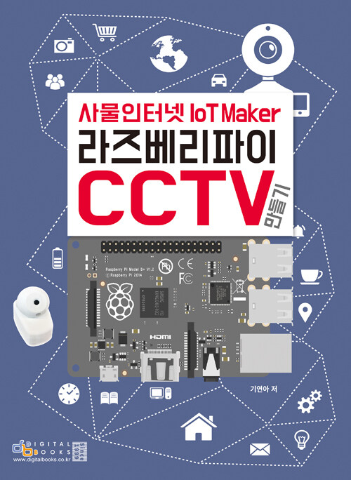 [중고] 사물인터넷 라즈베리파이 : CCTV