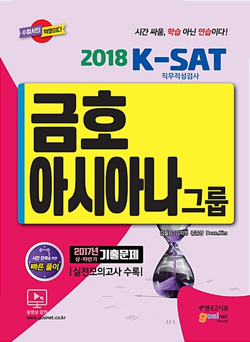 2018 금호아시아나그룹 K-SAT 직무적성검사