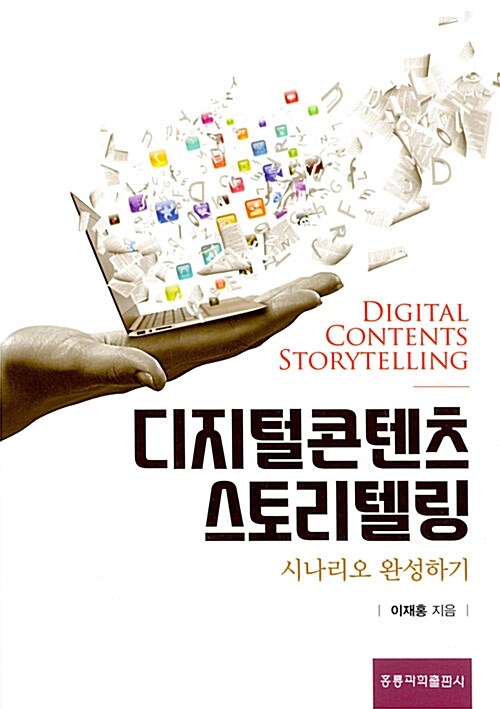 디지털콘텐츠 스토리텔링