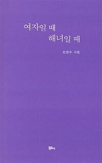 여자일 때 해녀일 때 :강영수 시집 