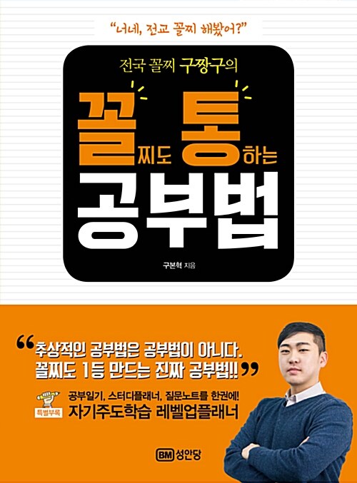 전국 꼴찌 구짱구의 꼴찌도 통하는 공부법