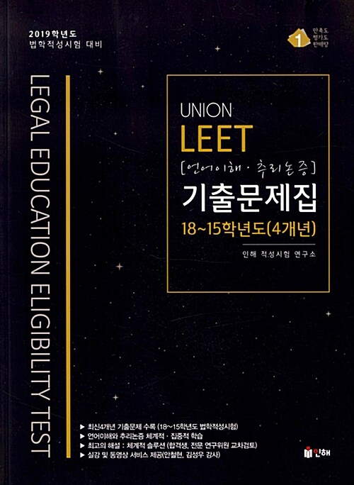 2019 UNION LEET 언어이해.추리논증 기출문제집 18~15학년도(4개년)