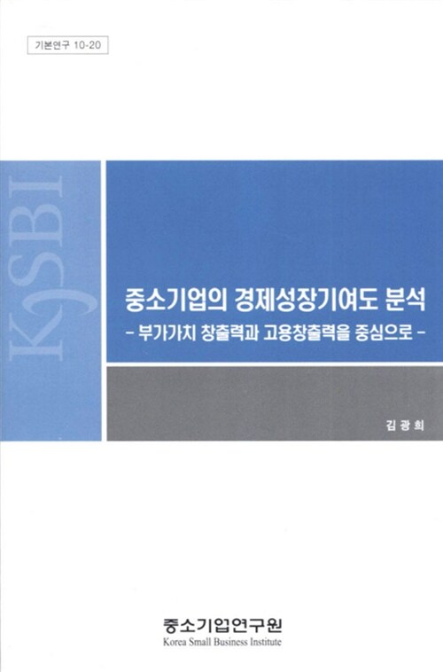 중소기업의 경제성장기여도 분석