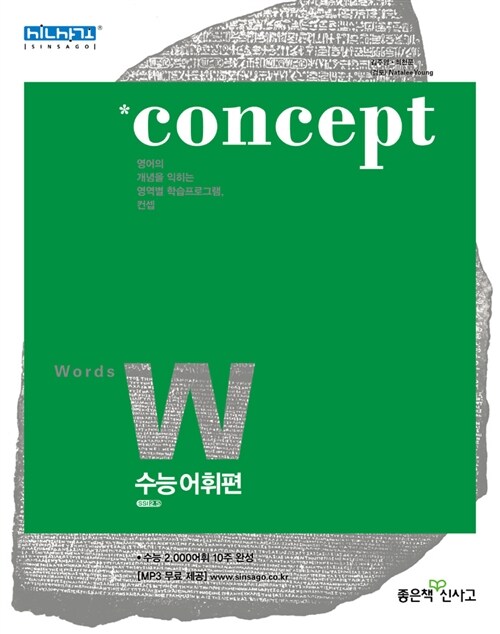 [중고] Concept 수능어휘편