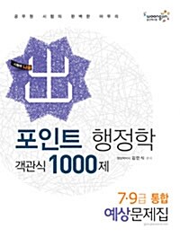 2012 포인트 행정학 객관식 1000제