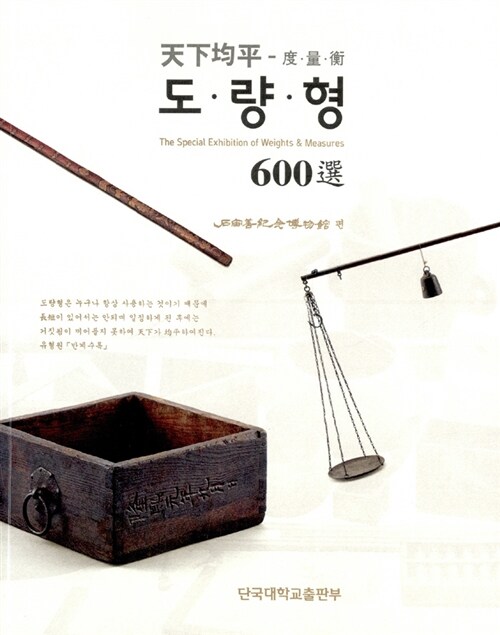 천하균평 도량형 600선