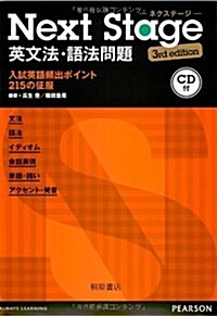 Next Stage 英文法·語法問題 3rd edition (單行本(ソフトカバ-))