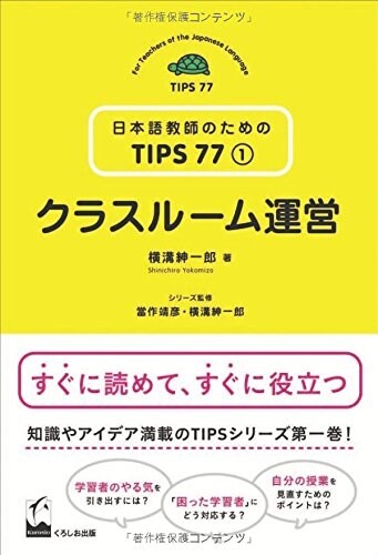 クラスル-ム運營 (日本語敎師のためのTIPS77　第1卷) (單行本(ソフトカバ-))