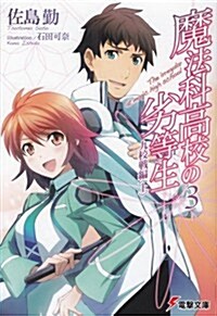 魔法科高校の劣等生〈3〉九校戰編 (上) (文庫)