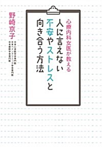 心療內科女醫が敎える　人に言えない不安やストレスと向き合う方法 (單行本)