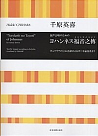 千原英喜 混聲合唱のための ヨハンネス福音之傳(よろこびのうたより) ギュツラフの日本語譯によるヨハネ福音書より (レタ-1, 樂譜)