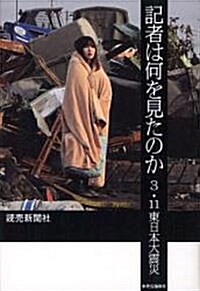 記者は何を見たのか - 3.11東日本大震災 (單行本)