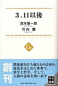 3.11以後 (中公選書 1) (單行本(ソフトカバ-))