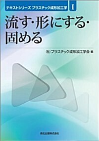 流す·形にする·固める (テキストシリ-ズ　プラスチック成形加工學I) (再, 單行本(ソフトカバ-))