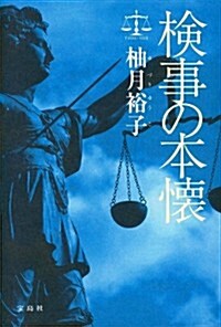 檢事の本懷 (單行本)