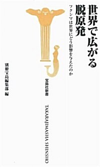 世界で廣がる脫原發 (寶島社新書) (新書)