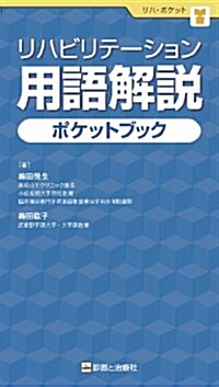 リハビリテ-ション用語解說ポケットブック (單行本)