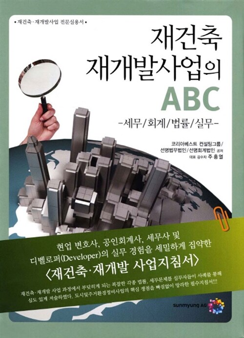 [중고] 재건축 재개발 사업의 ABC