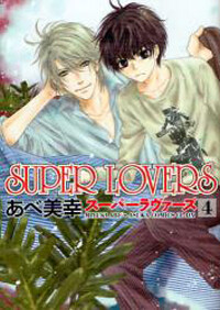 SUPER LOVERS 第4卷 (コミック)