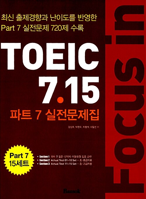 Focus in TOEIC 7.15 : Part 7 실전문제집 (해설집 별매)