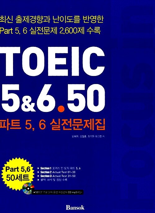 Focus in TOEIC 5 & 6.50 : Part 5.6 실전문제집 (해설집 별매)