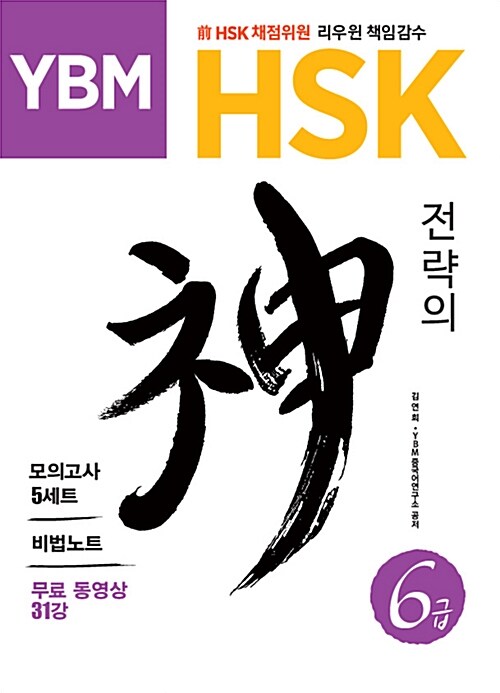 YBM HSK 전략의 神신 6급