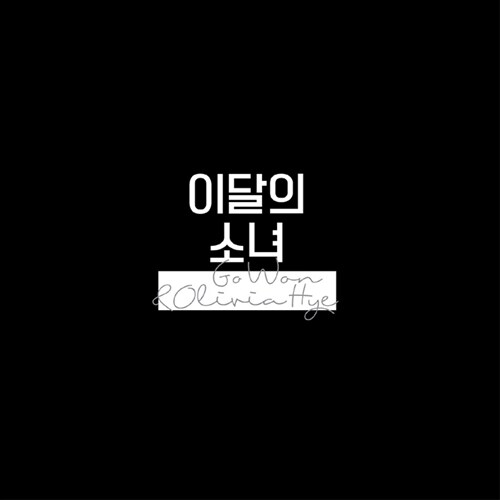 이달의 소녀(올리비아 혜&고원) - 싱글 Go Won & Olivia Hye [디지팩]