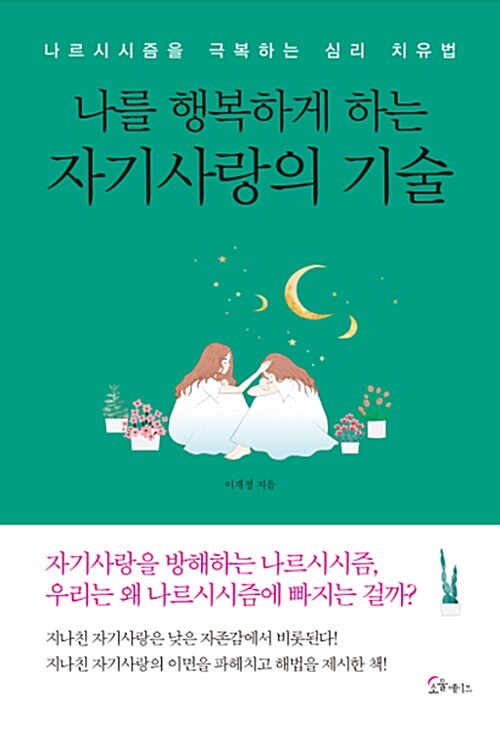 [중고] 나를 행복하게 하는 자기사랑의 기술