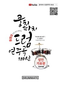쿵치따치 드럼 연주곡 100선 : 성인 가요편 - 동영상으로 보고 배우는