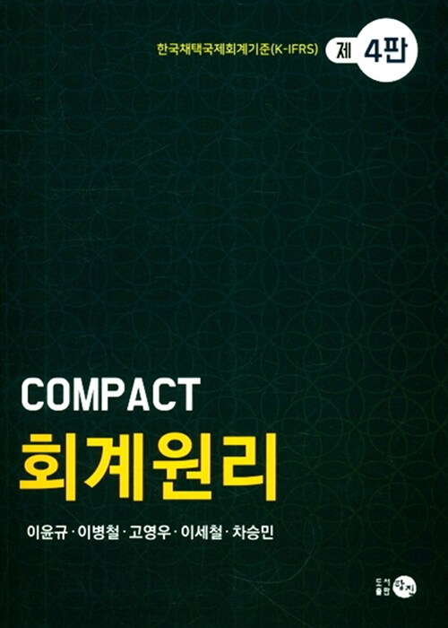 [중고] Compact 회계원리