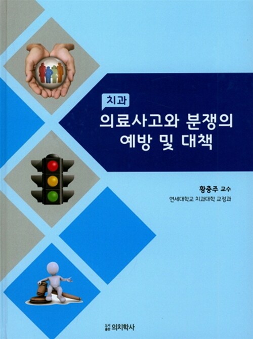 치과 의료사고와 분쟁의 예방 및 대책