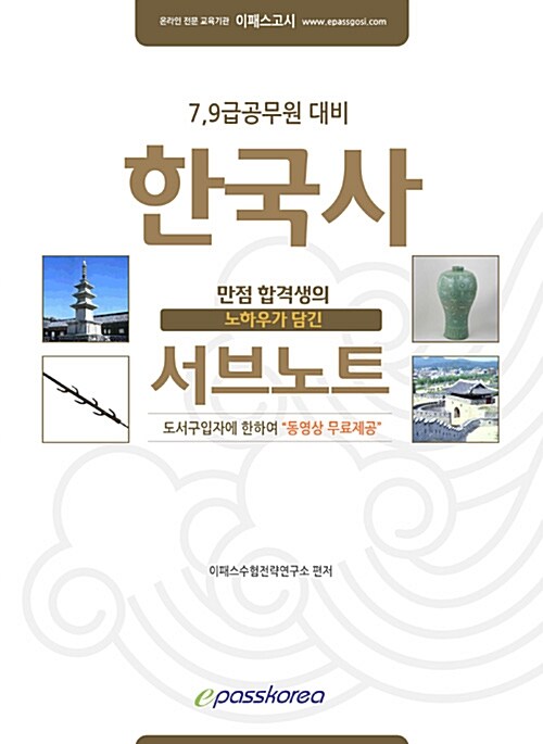 한국사 서브노트 (동영상강의 무료)