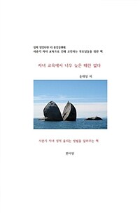 자녀 교육에서 너무 늦은 때란 없다 :사춘기 자녀 성적 올리는 방법을 알려주는 책 