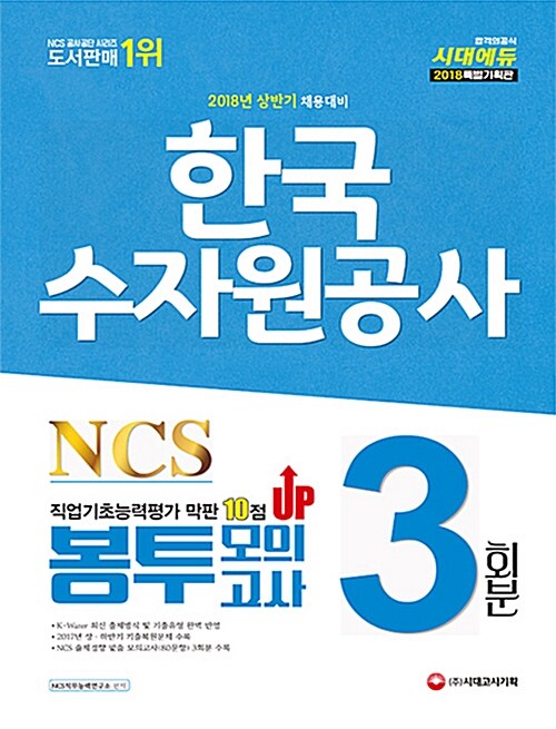 2018 NCS 한국수자원공사 직업기초능력평가 막판 10점 UP 봉투모의고사 3회분