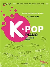 힐링 포인트 누구나 쉽게 연주할 수 있는 K-POP Piano - Easy to Play